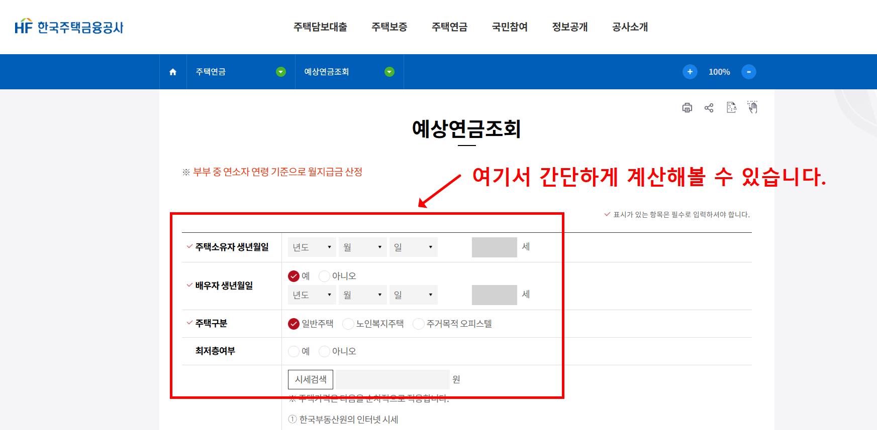 주택연금 계산기로 수령액 계산하고 신청하는 방법
