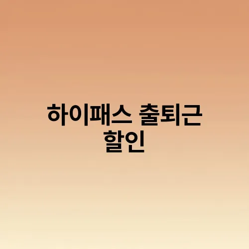 하이패스 출퇴근 할인
