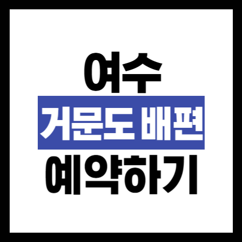 여수 거문도 배편 예약