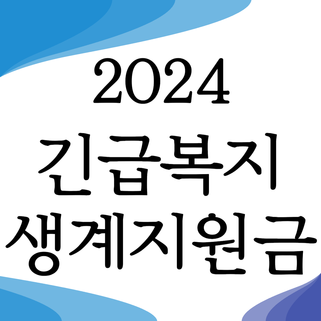 2024긴급복지생계지원금 216만원 신청방법 지원대상