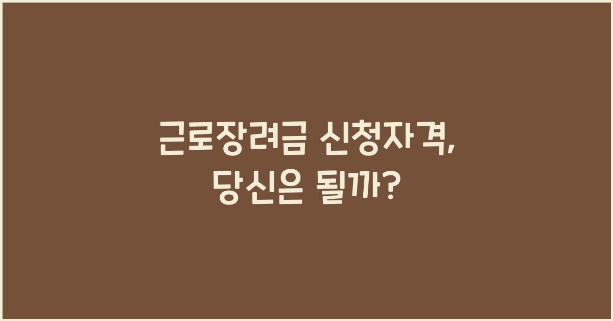 근로장려금 신청자격