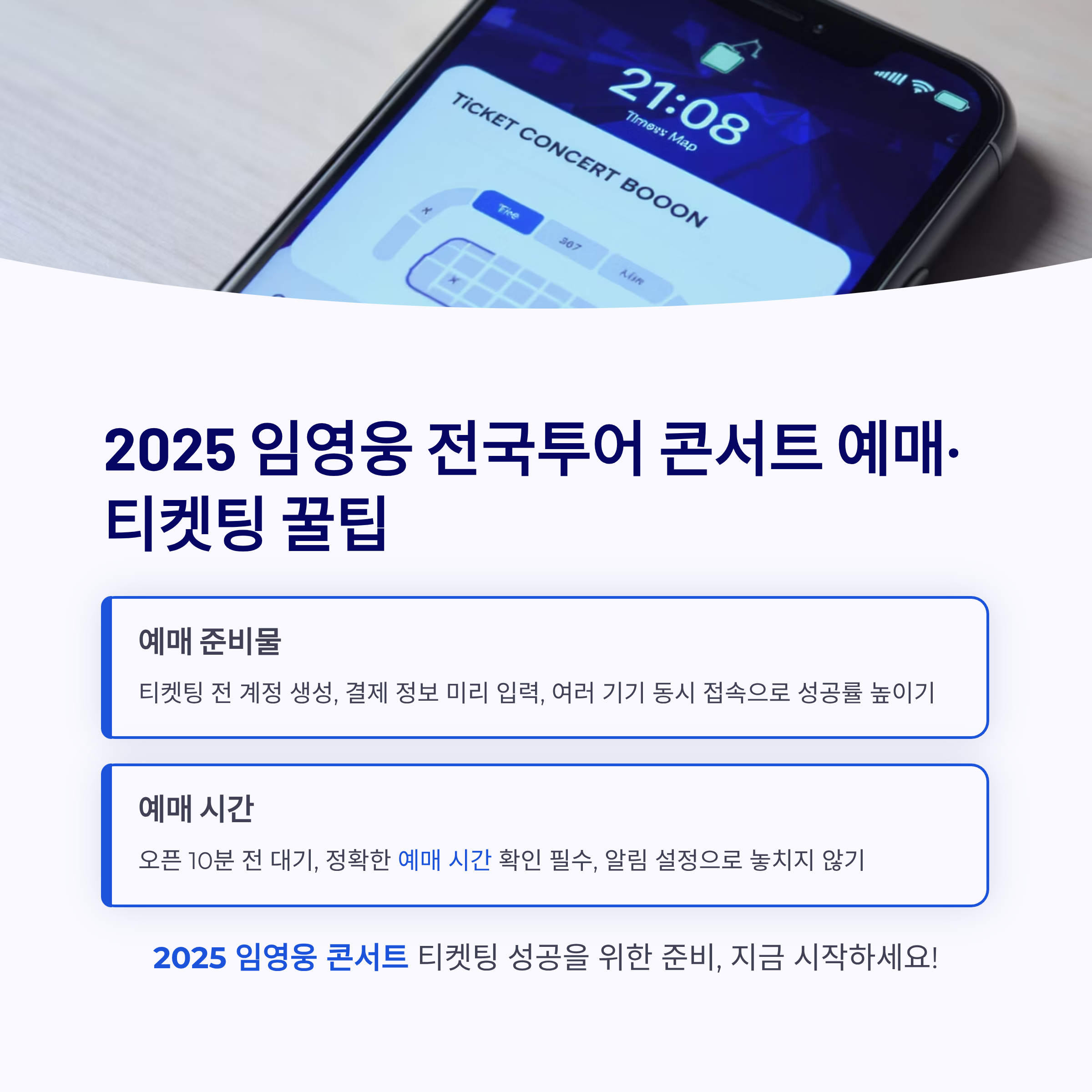 2025 임영웅 전국투어 콘서트 예매&middot;티켓팅 꿀팁
