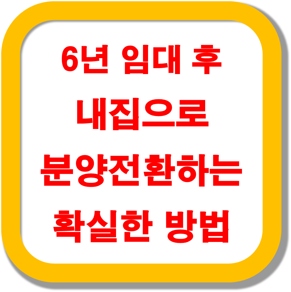 6년-임대-후-내집으로-분양전환하는-확실한-방법