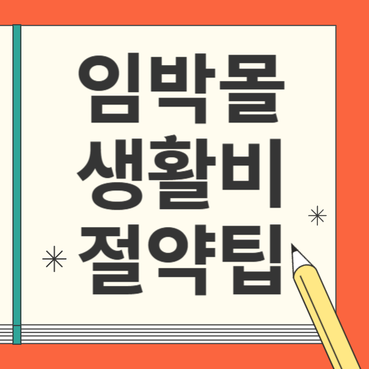 유통기한 임박몰(이유몰, 떠리몰)로 현명한 소비하기