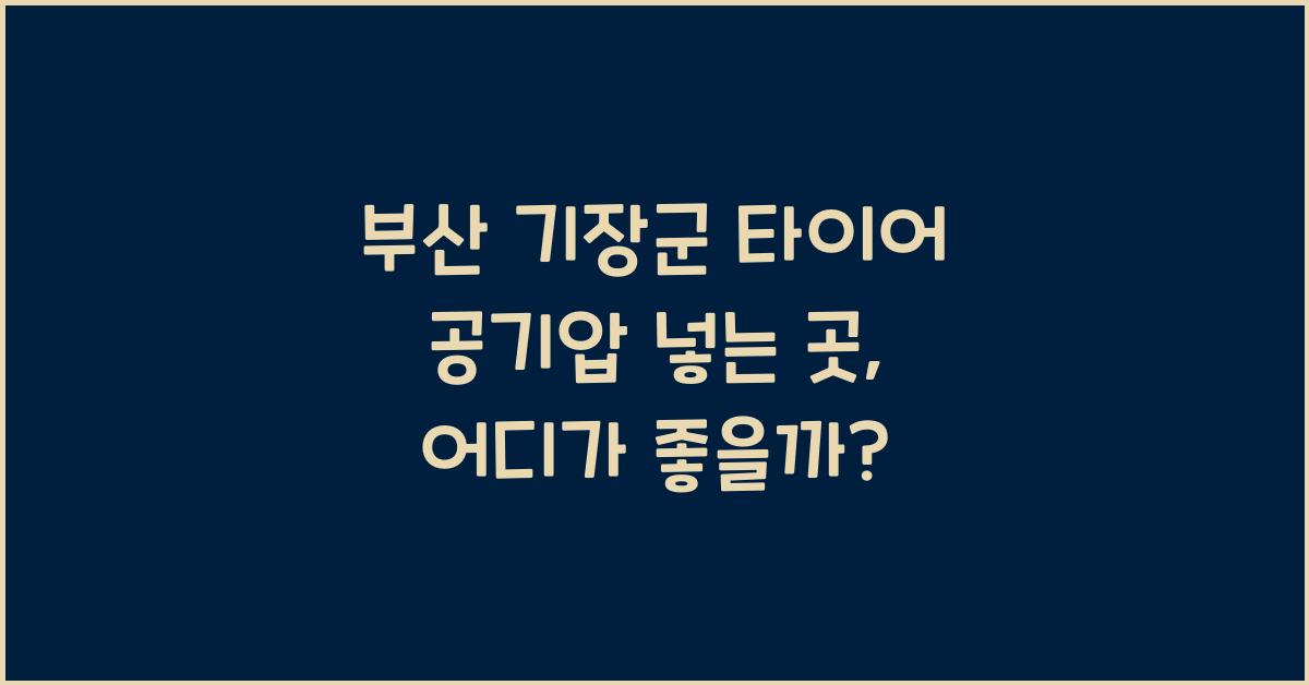 부산 기장군 타이어 공기압 넣는 곳