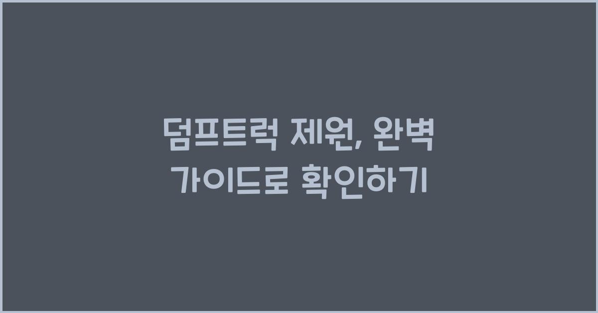 덤프트럭 제원