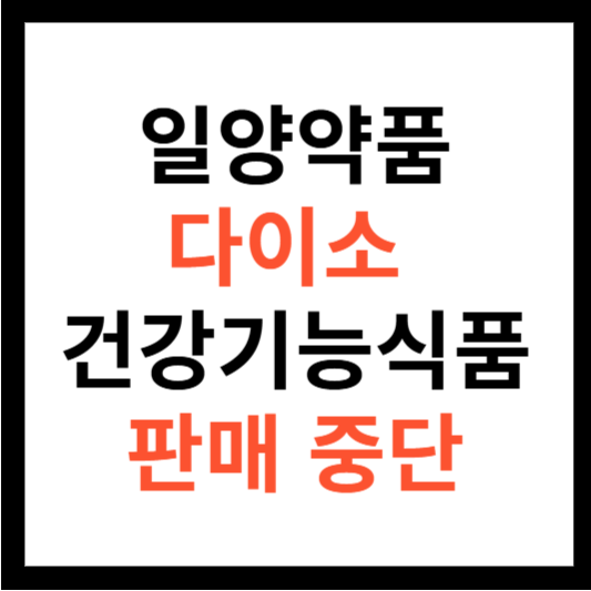 일양약품 다이소 건강기능식품 판매 중단