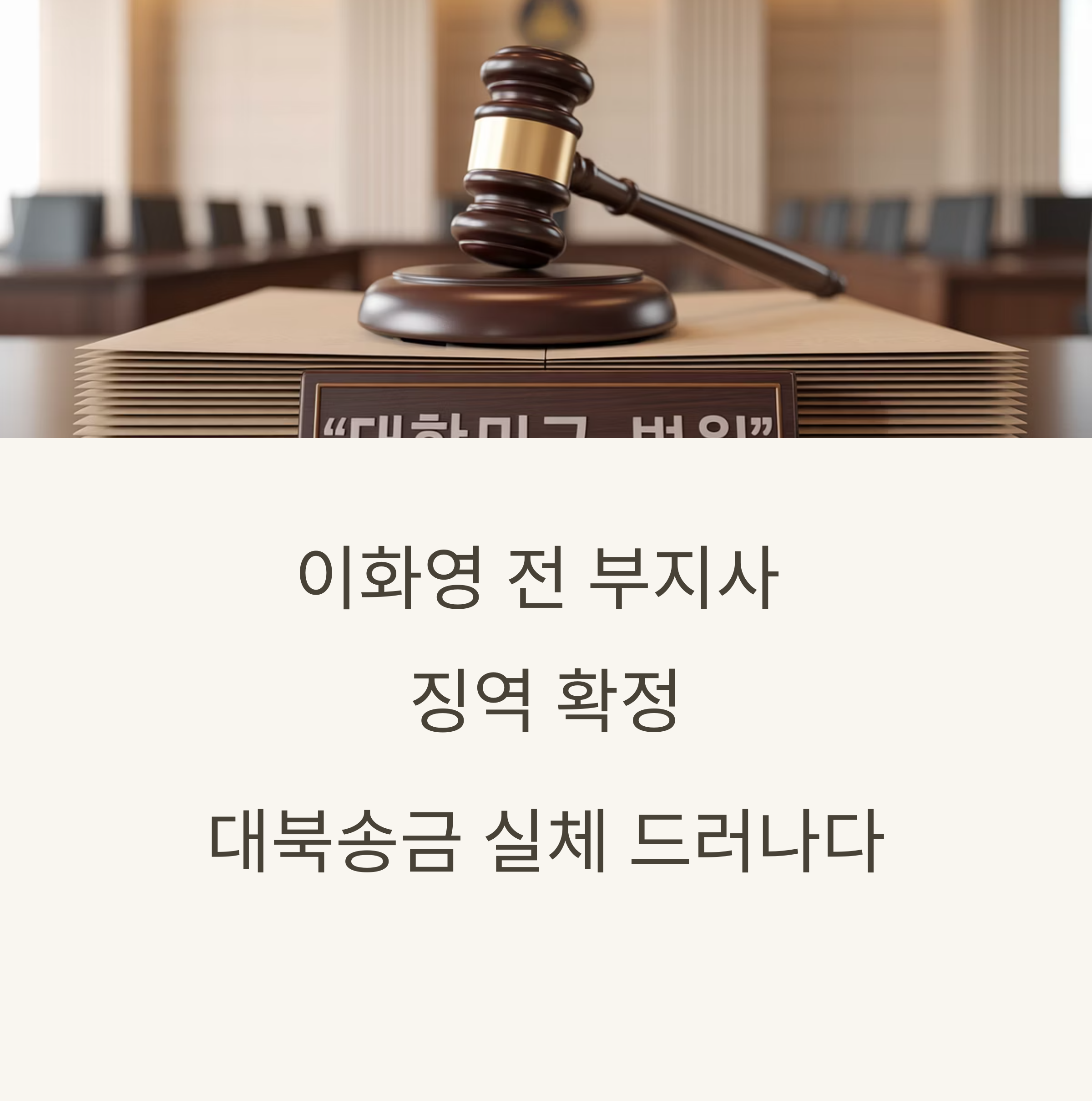 이화영 전 부지사 징역 확정