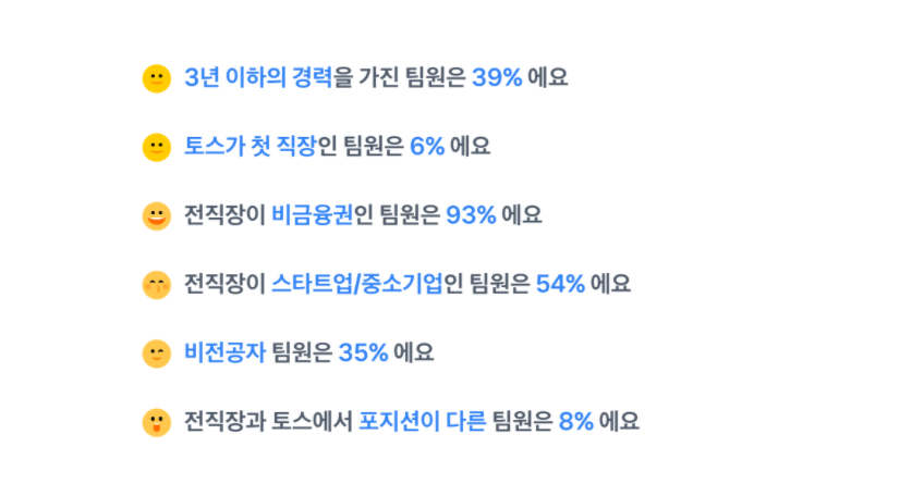 토스 채용 특징