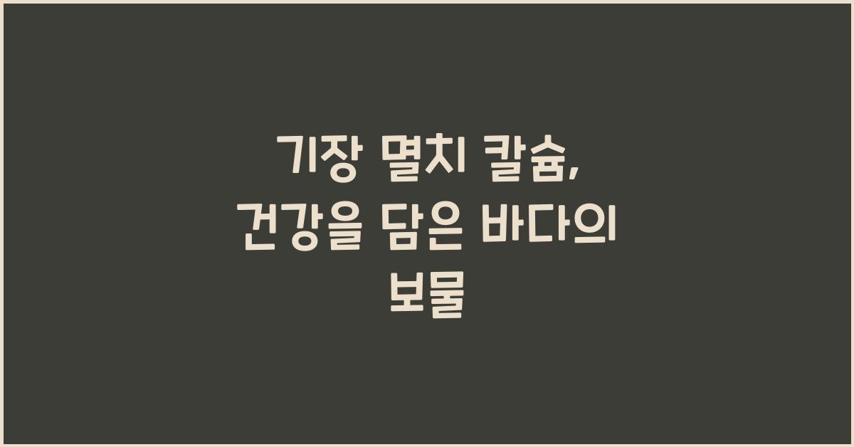 기장 멸치 칼슘