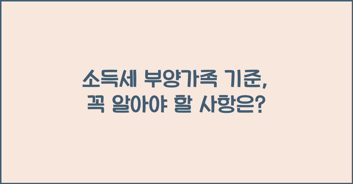 소득세 부양가족 기준