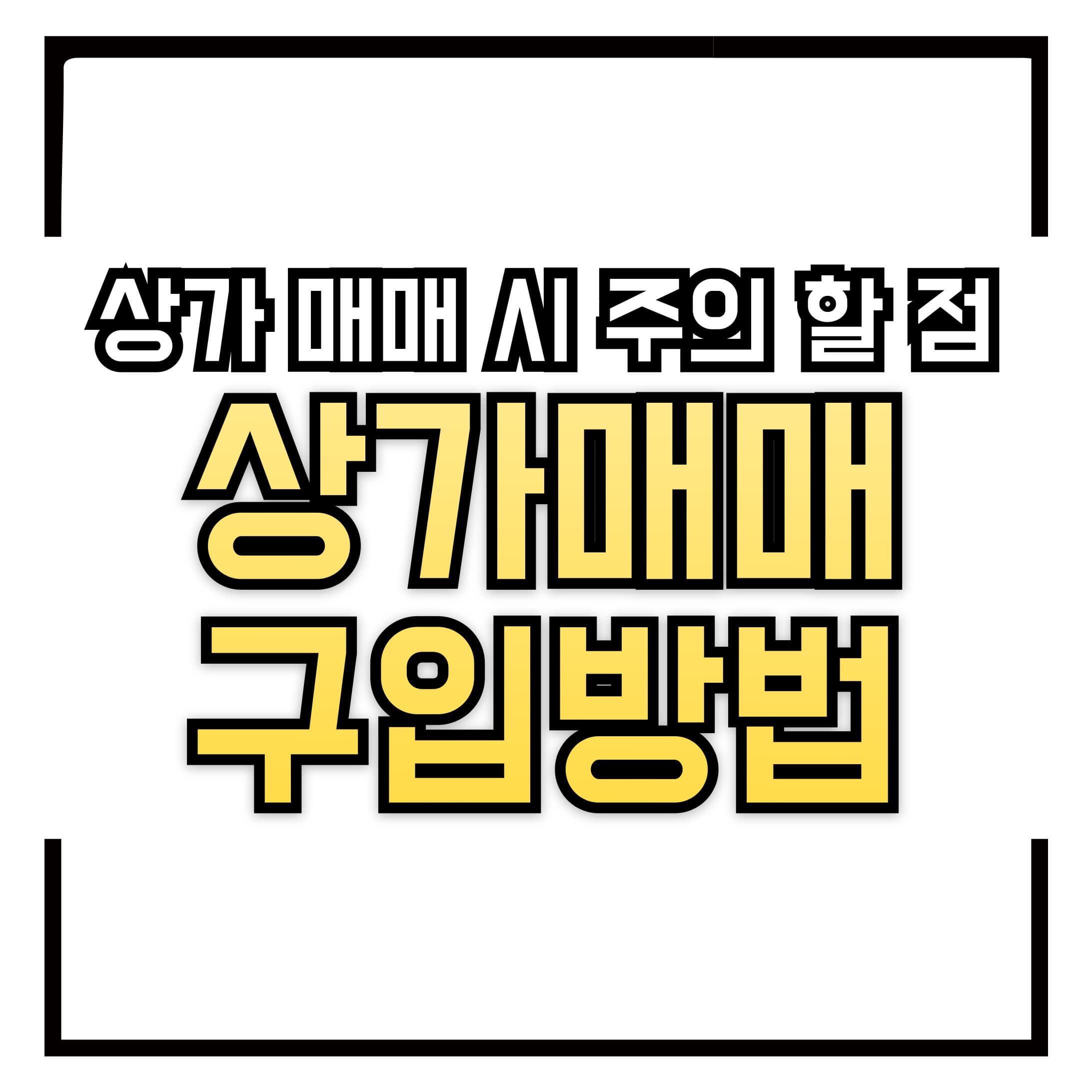 상가 매매 구입 방법 – 상가 매매 시 주의할 점