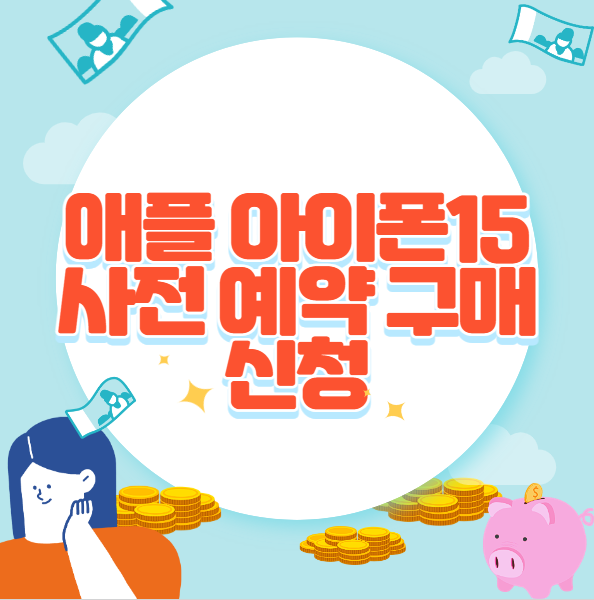 애플 아이폰15 사전 예약 구매 신청