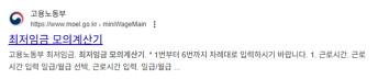 고용노동부 최저임금 계산기 바로가기
