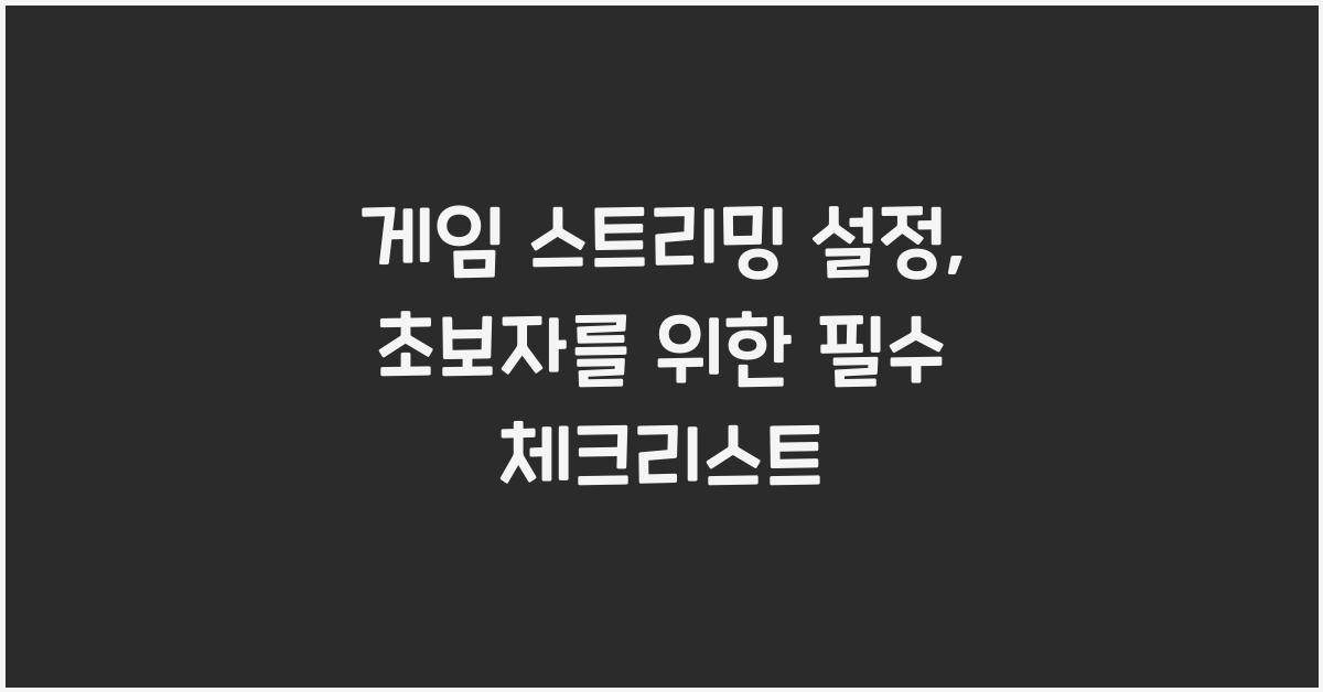 게임 스트리밍 설정