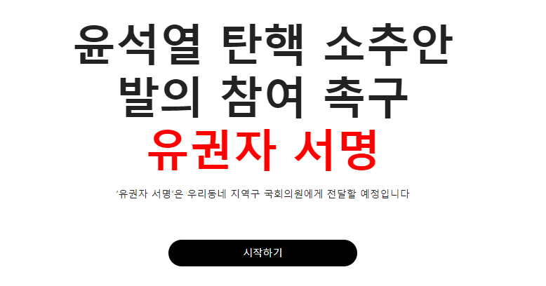 탄핵명령닷컴 서명 방법 및 사이트 바로가기