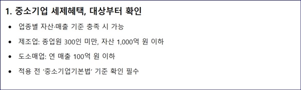 2025년 중소기업 세제혜택 총정리