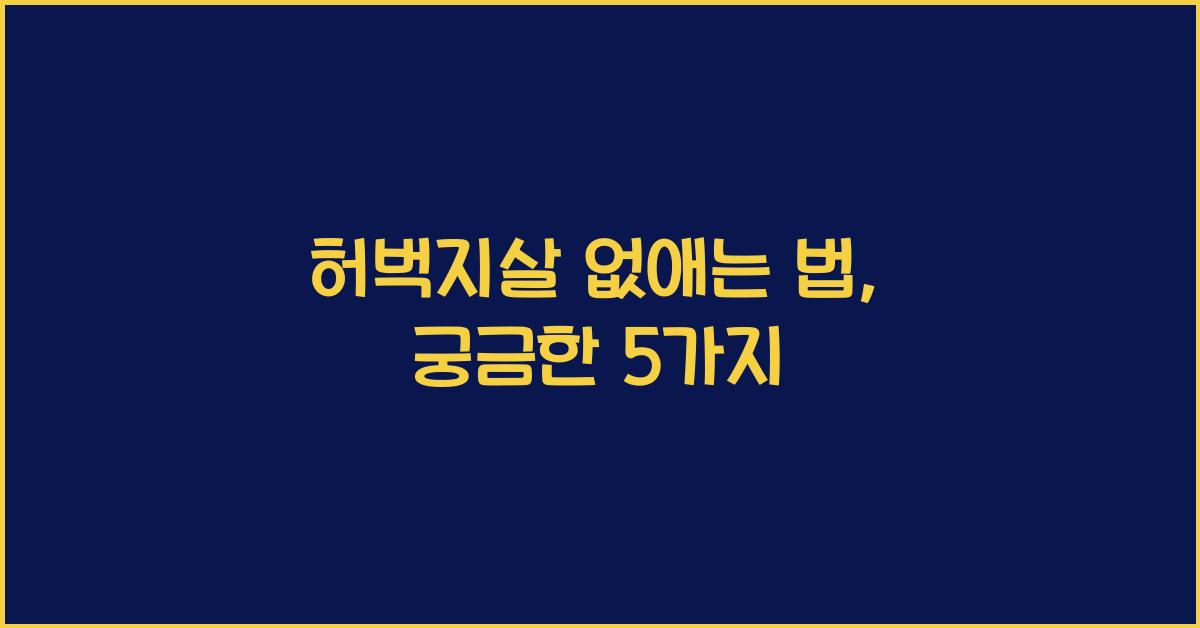 허벅지살