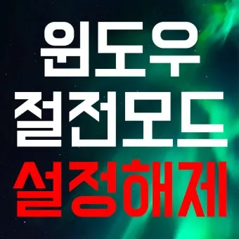 2025년 여름 절전 전략 전기세 줄이는 생활 팁 총망라 완벽 절약_11