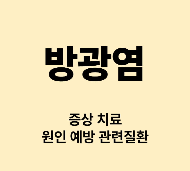 잦은 소변 남은 소변 따가움 방광염 대표증상 치료방법