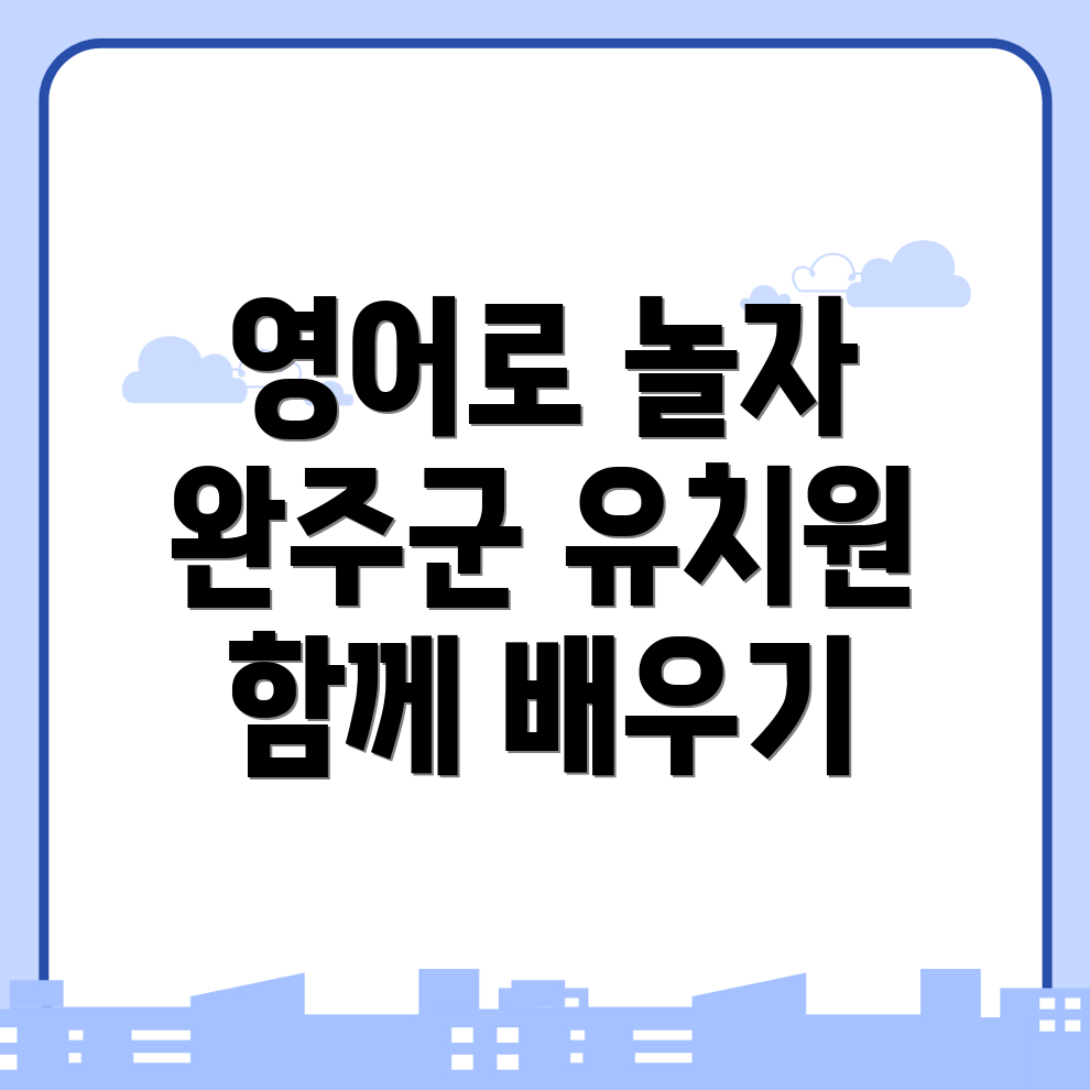완주군 영어유치원 비용