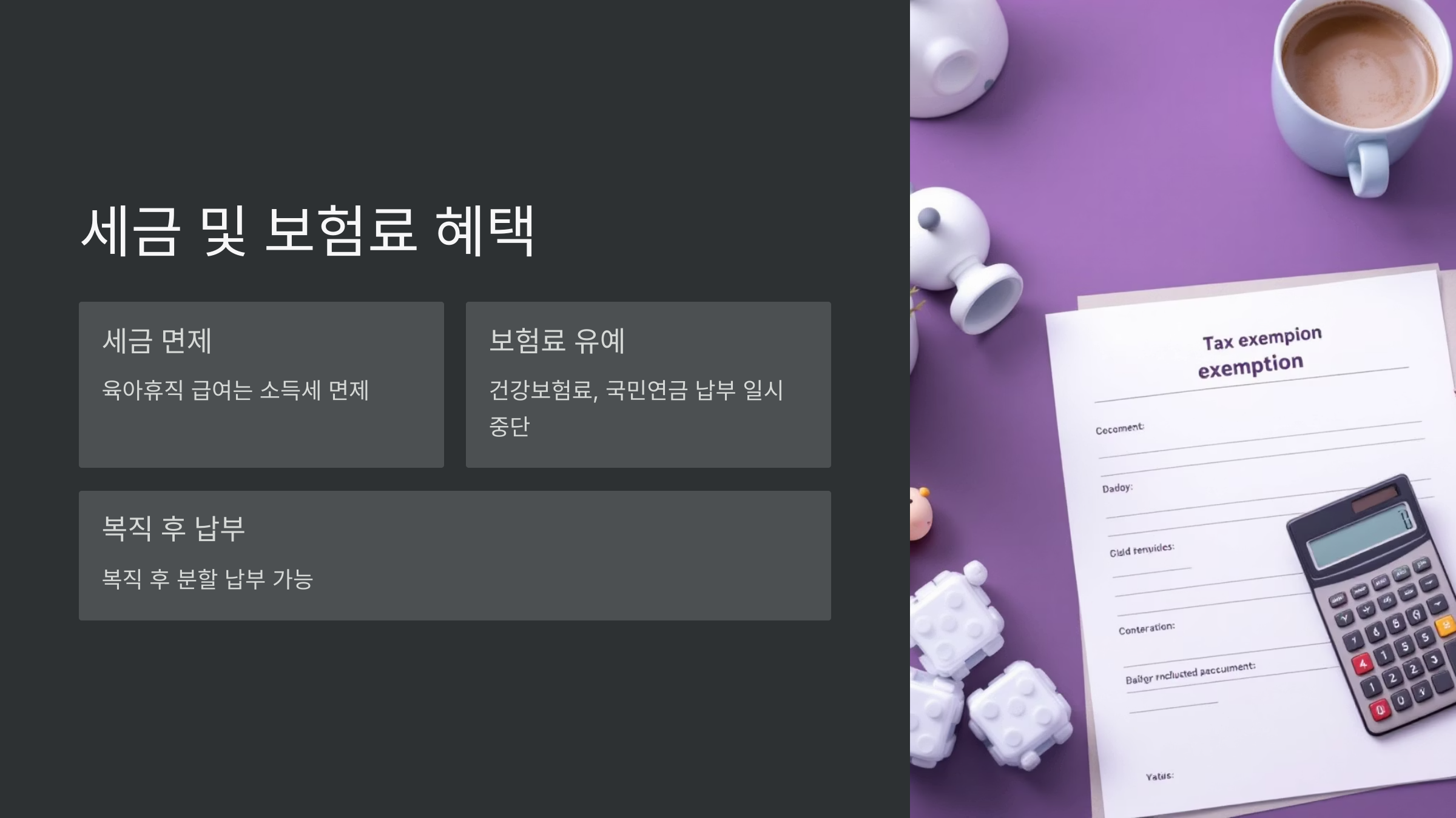 세금-및-보험료-혜택