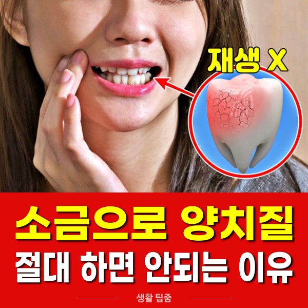 소금 양치 효과 부작용, 치주염, 충치, 팁줌