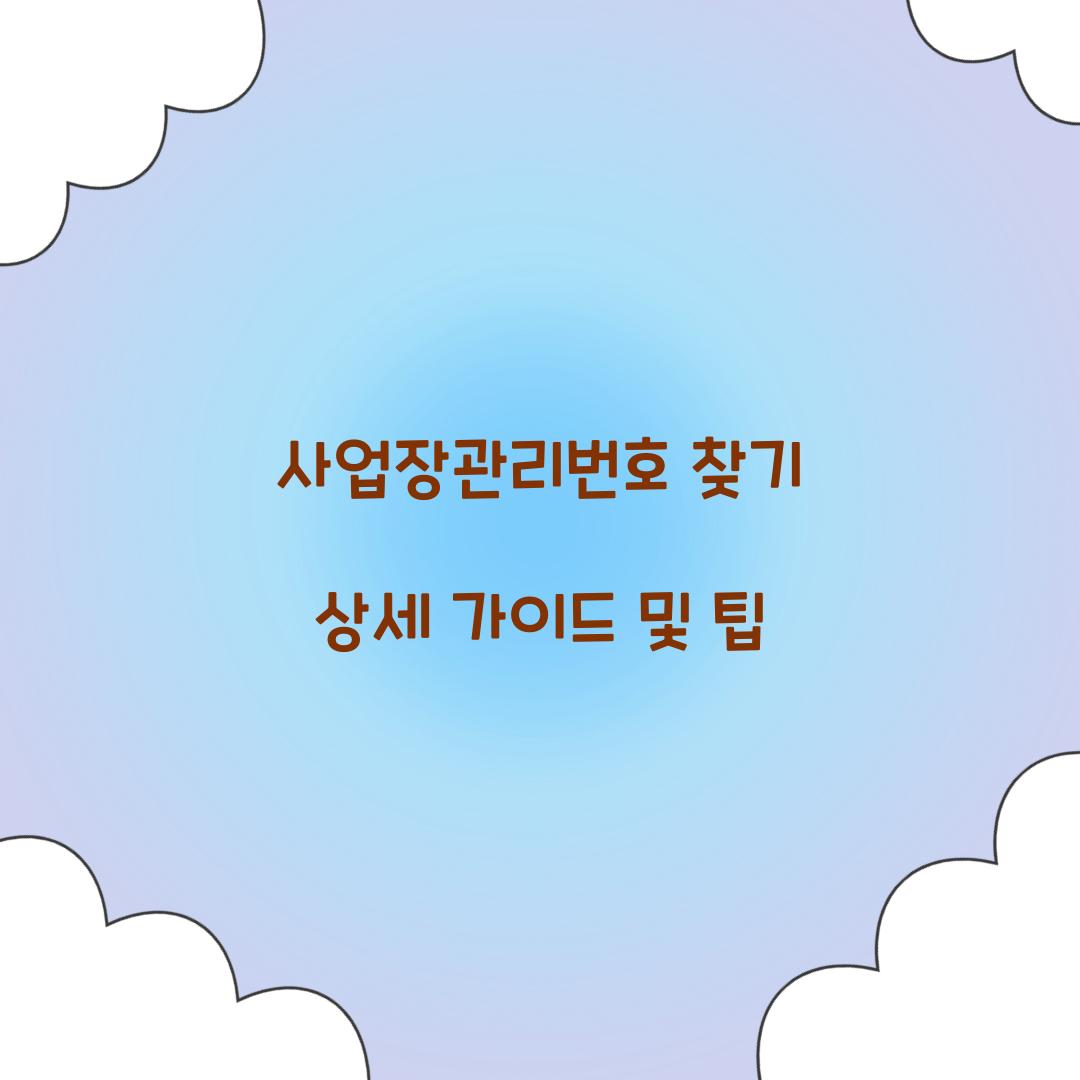 사업장관리번호 찾기
