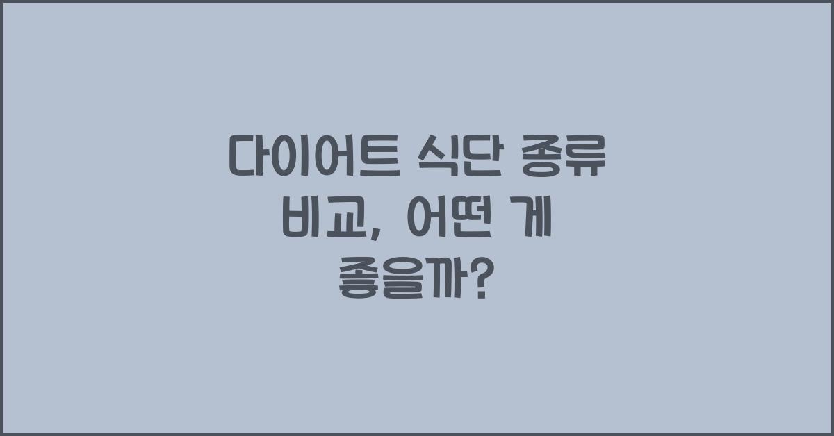 다이어트 식단 종류 비교