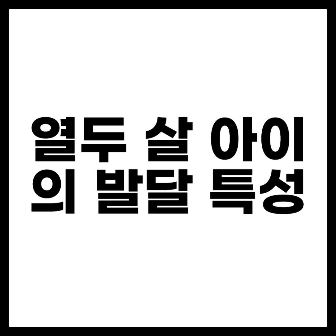 열두 살 아이의 발달 특성