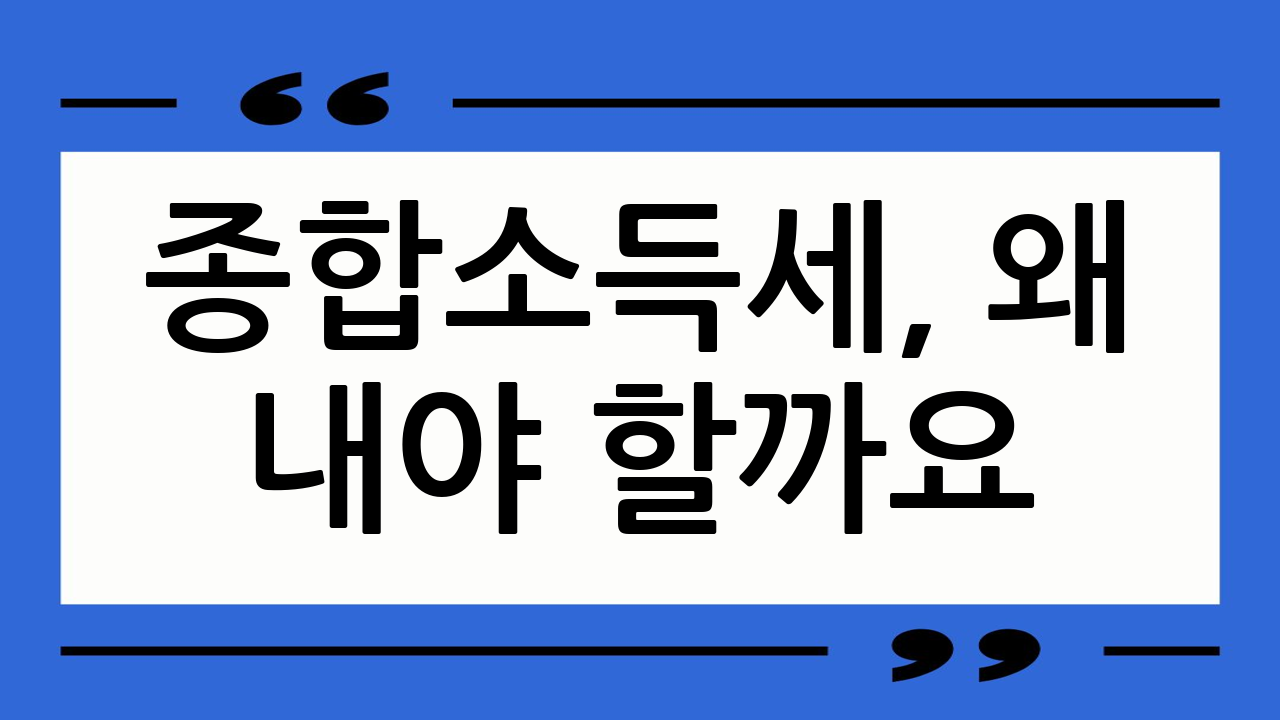 종합소득세, 왜 내