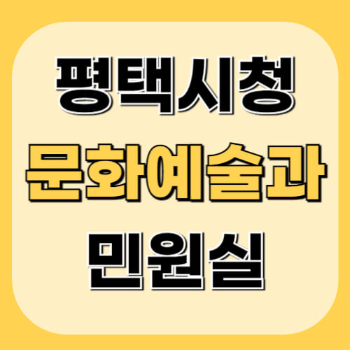 평택시청-문화예술과-정보-이미지