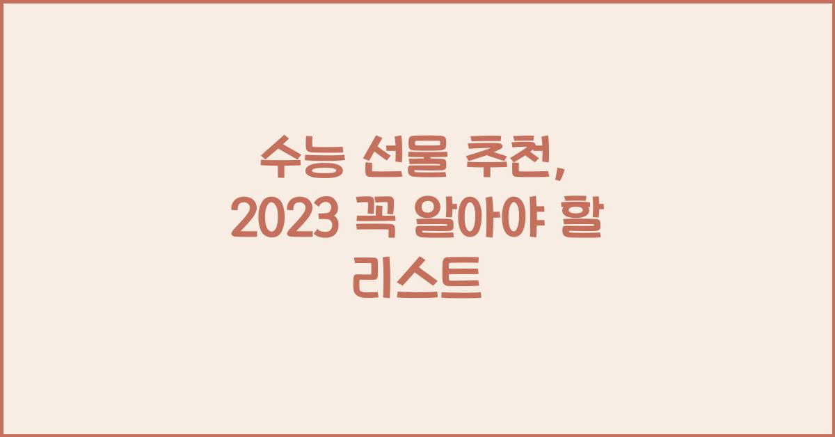 수능 선물 추천