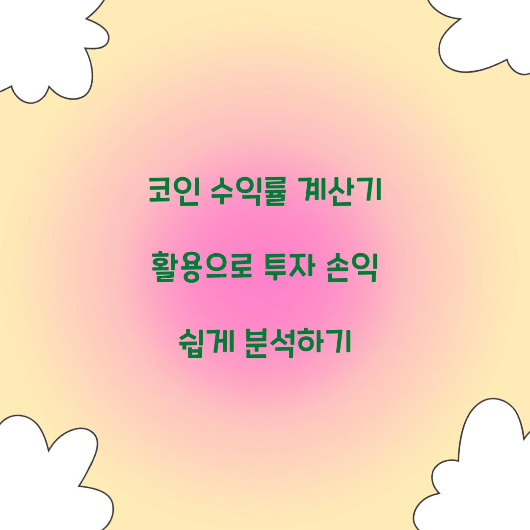 코인 수익률 계산기 활용