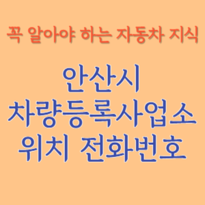 안산시 자동차등록사업소 차량등록사업소 홈페이지 위치 전화번호 찾기
