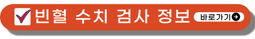 빈혈 있으면 몸에 나타나는 증상