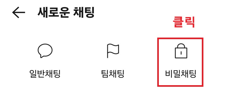 새로운 채팅 아래에 일반채팅, 팀채팅, 비밀채팅 메뉴 보임