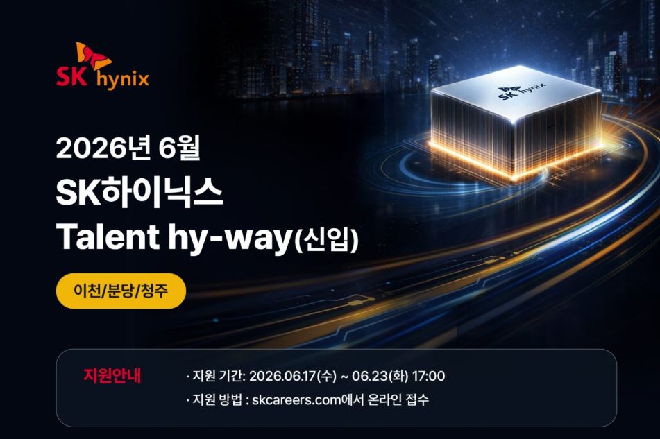 SK하이닉스 신입 수시 채용 응시 방법을 알아본다.