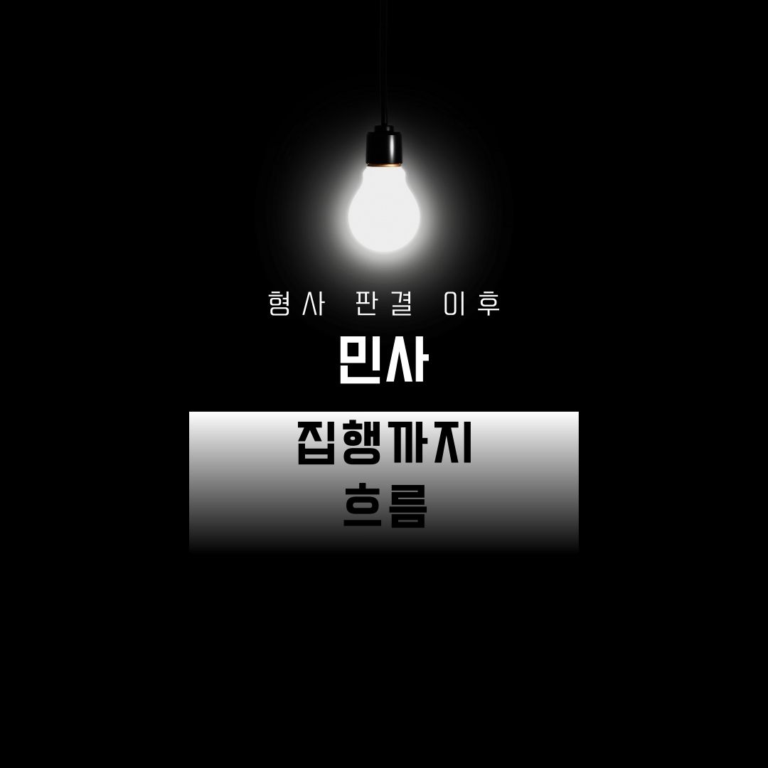 형사 판결 이후 민사 집행까지 흐름