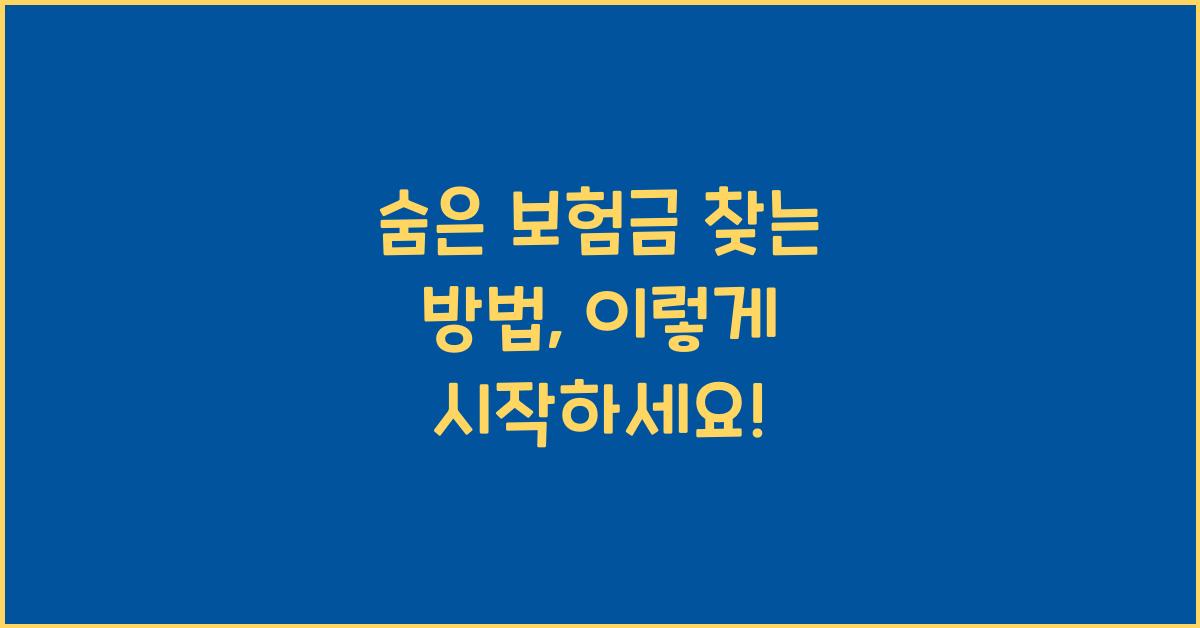 숨은 보험금 찾는 방법