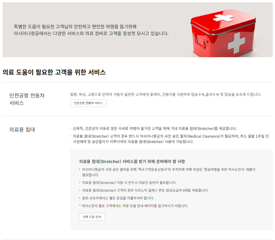 아시아나항공 의료 도움 서비스 및 의료 서비스