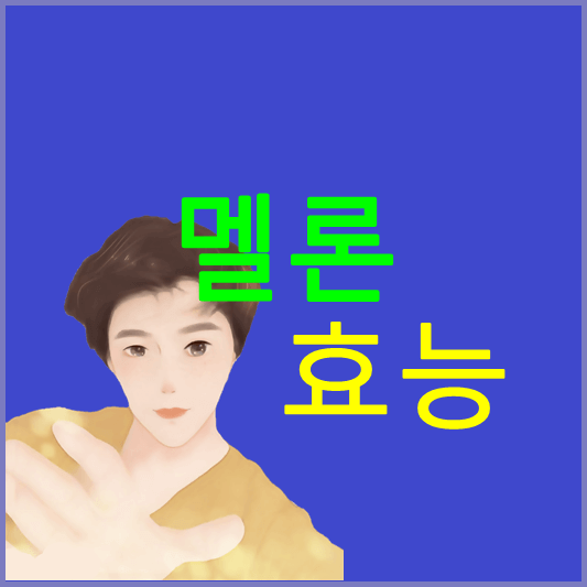 멜론