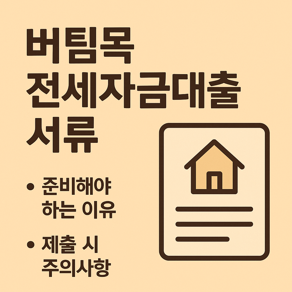 버팀목 전세자금대출 서류