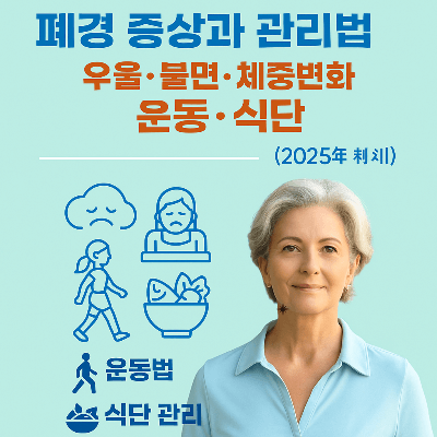 폐경 증상과 관리법 총정리｜우울&middot;불면&middot;체중변화 대처 운동&middot;식단 (2025년 최신)