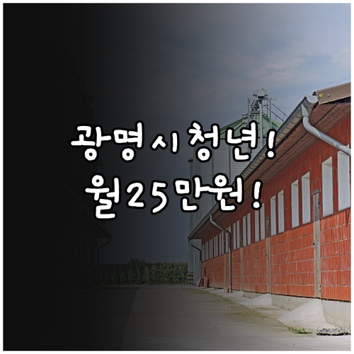 2026년 광명시 청년 주거비 지원 ..