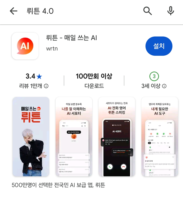 방법 3: 정품 뤼튼AI 앱 확인하기