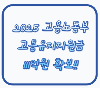 고용노동부 '고용유지지원금 111억 원' 긴급 확보