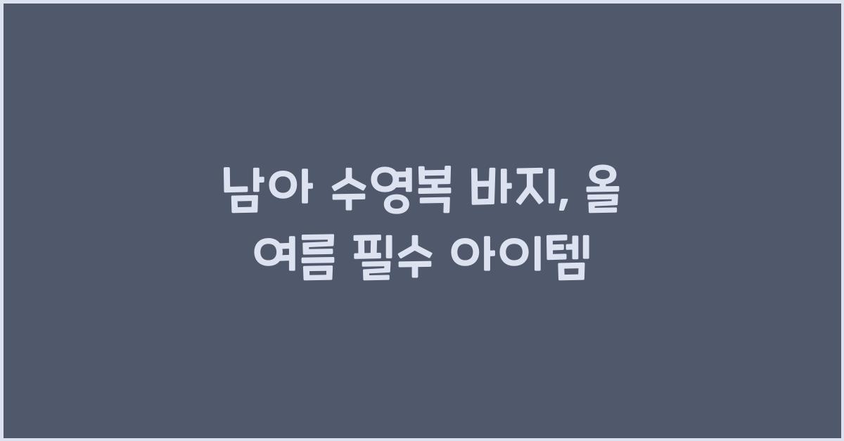 남아 수영복 바지