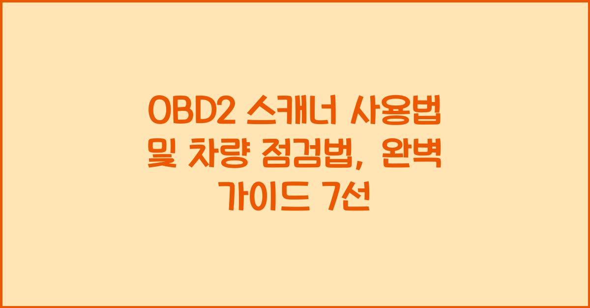 OBD2 스캐너 사용법 및 차량 점검법