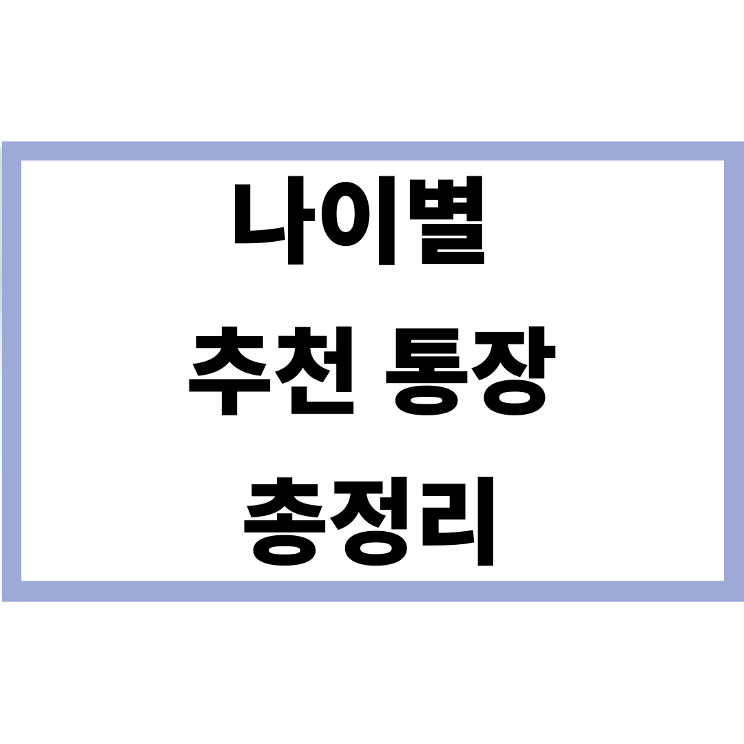 통장 추천